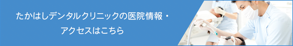 たかはしデンタルクリニックの医院情報・アクセスはこちら