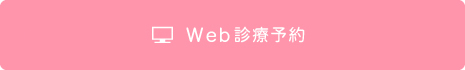 Web診療予約