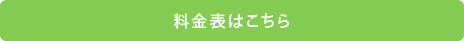 料金表はこちら