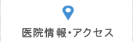 医院情報・アクセス