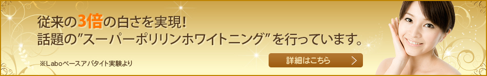 従来の3倍の白さを実現！話題の”スーパーポリリンホワイトニング”を行っています。