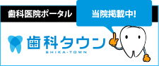 神奈川県相模原市｜たかはしデンタルクリニック