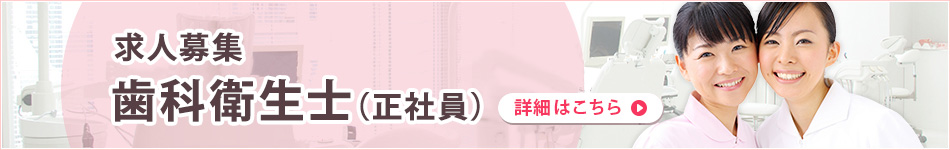 求人募集歯科衛生士 詳細はこちら